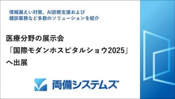 両備システムズ、医療分野の展示会「国際モダンホスピタルショウ2025」へ出展～情報漏えい対策、AI診断支援および健診業務など多数のソリューションを紹介～