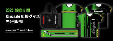 【カワサキ】「2025 鈴鹿8耐 Kawasaki応援グッズ」がカワサキ公式オンラインショップにて7/1先行販売開始！