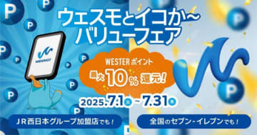 JR西日本、Wesmo!/モバイルICOCA利用でWESTERポイント最大10％還元。全国のセブン-イレブンも対象