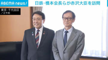 日鉄会長USスチール買収完了を赤沢大臣に報告 「満足のいく条件で合意」