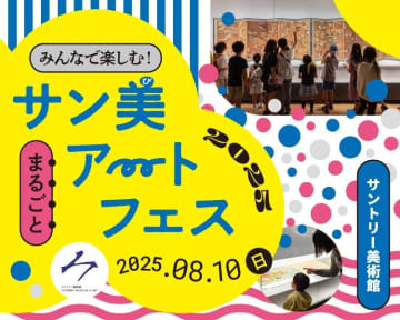 サントリー美術館　特別イベント「みんなで楽しむ！サン美まるごとアートフェス 2025」初開催！