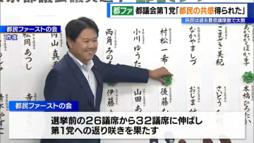 都議選で「都民ファーストの会」が第1党を奪還　小池知事は「都民の共感得られた」
