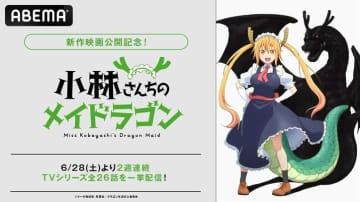 『小林さんちのメイドラゴン』特集放送＆TVアニメ全26話の一挙放送が決定！新作映画公開を記念して