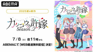 新作夏アニメ『カッコウの許嫁Season2』ABEMAで7月8日よりWEB最速配信が決定