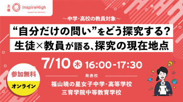 生徒と教員が探究学習の実践事例を紹介する中高教員向けオンラインセミナー、7月10日に開催