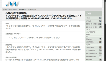 「ウイルスバスター クラウド」に2件の脆弱性 ～深刻度はCVSS 3.0で7.8／特権昇格によりローカルのファイルを削除される恐れ