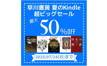 早川書房 夏のKindle超ビッグセール開催中！3,000点以上が最大50％OFF