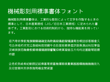 「機械彫刻用標準書体」フォントがv0.310へ、計2,561グリフにまで拡充／アクリル板の注意書きなどでよく見かける独特の機能美を持つフォント
