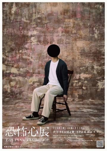 「行方不明展」スタッフが再結集「恐怖心展」7月18日から開催決定