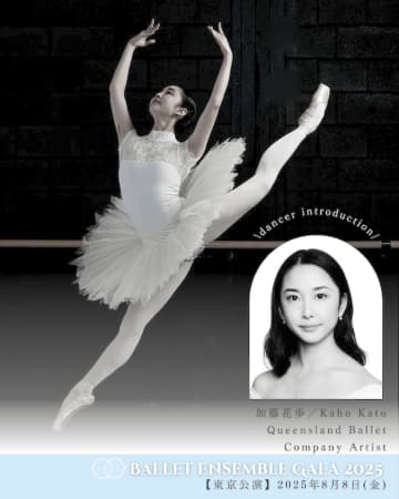 加藤花歩・クイーンズランドバレエ団 カンパニーアーティスト【バレエアンサンブルガラ 東京】出演