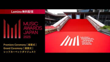 『MUSIC AWARDS JAPAN 2025』レッドカーペットおよび授賞式の様子をLeminoにて無料配信
