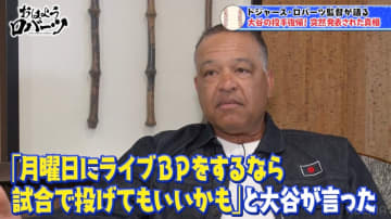 ロバーツ監督、大谷翔平“二刀流復帰”秘話を告白「当初は大谷が5回まで…」／退場劇の真相も告白