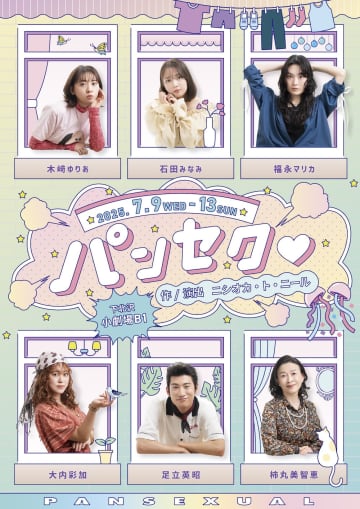 木﨑ゆりあ 石田みなみ 福永マリカ 大内彩加 足立英昭 柿丸美智恵　舞台『パンセク♡』 作演出 ニシオカ・ト・ニール