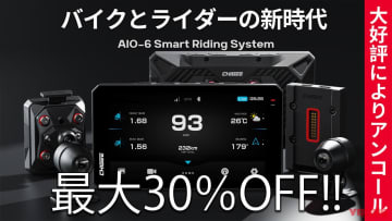 「これはお値打ち！」最先端の安全・快適機能を持つバイク用スマートモニターが最大30%OFFで!