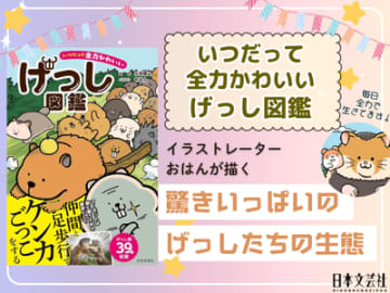 デバネズミのお尻はモグラの顔そっくり!? あなたの“推しげっし”が見つかる『げっし図鑑』大好評発売中！