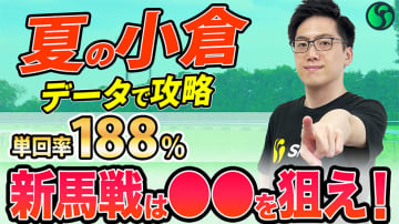 【競馬講座】夏の小倉芝レース　超おすすめの攻略データ3つを紹介【動画あり】