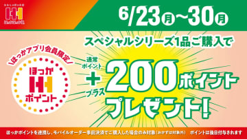 ほっかほっか亭「ほっかポイント」が今ならプラス200ポイントもらえる！お得なキャンペーンは30日まで。