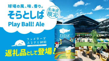 「そらとしば缶」がふるさと納税に登場！