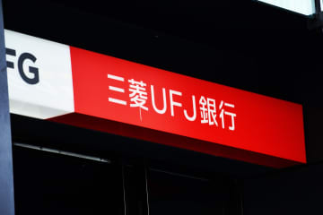 三菱UFJ銀行、元行員が顧客から約4千万円を詐取