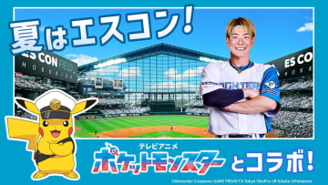 北海道のエスコンフィールドにピカチュウが来る！ 「ポケモン」とのコラボキャンペーンが開催