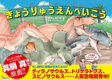もしも恐竜が現代に生きていたら？　知育×恐竜の新感覚絵本『ディノサンえほん きょうりゅうえんへいこう』