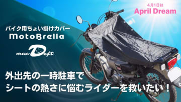 「この夏、シンプルに欲しい」熱々シートを解決できる、ちょい掛けカバー「MotoBrella（モトブレラ）」【平面構造の採用がシンプルに優秀】