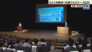 ＧＸ人材育成へ　札幌で学生向けセミナー
