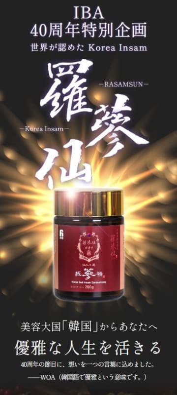 美容大国・韓国の希少な高麗人参エキス「羅参仙(ラサンセン)」6月25日 待望のオンライン販売開始！美と健康の未来型健康投資　IBA創立40周年記念 × 日韓Well-being交流35周年