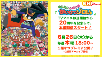 「かいけつゾロリ」全97話が期間限定で無料配信決定アニメ放送20周年を記念して実施