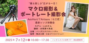 個性あふれるレンズを撮って試せる1日限定の撮影イベント開催。水咲奈々先生によるポートレート撮影セミナーも同時開催