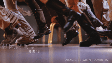 櫻坂46　三期生・石森璃花がセンターを務めるBACKSメンバー楽曲『港区パセリ』先行配信＆MV公開決定！
