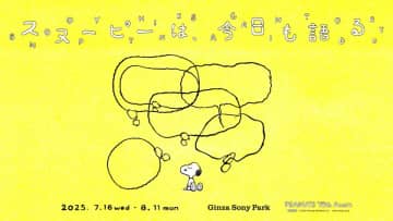 スヌーピーは、今日も語る。 - PEANUTS 75th Anniv. - 10人のゲストキュレーターと探る、スヌーピーの言葉の世界。今の時代だからこそ向き合いたいスヌーピーたちの言葉がGinza Sony Parkに溢れる。7月16日(水)~8月11日(月・祝)@Ginza Sony Park