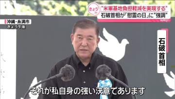 沖縄県の米軍基地負担軽減「目に見える形で実現」　石破首相が強調