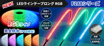 水中やサウナでも点灯可能なラインテープロングRGB、完全防水タイプを6月6日発売！　-さらに幅広い点灯場所で点灯カラーを切り替え可能-