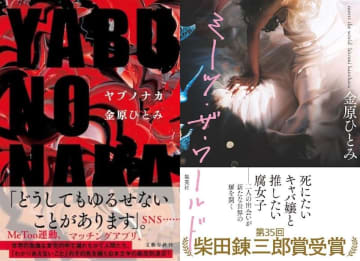『蛇にピアス』から22年、金原ひとみ『情熱大陸』で語った使命 「次世代の作家のためにできることはしたい」