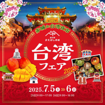 【道の駅まえばし赤城】台湾フェア2025＆ビアガーデン開催！夜市をテーマにご当地グルメを満喫｜群馬県