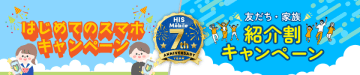 HISモバイル7周年記念キャンペーン第2弾！「友だち・家族紹介割」＆「はじめてのスマホ」　夏のWキャンペーンを6月20日に開始