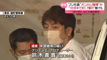 フジテレビ社員逮捕…“オンカジ常習賭博”疑い　1か月半で1.7億円賭けたか　「ぽかぽか」など演出担当