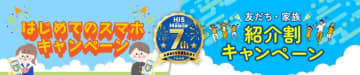 HISモバイルが7周年を記念し、友人紹介割キャンペーンと18歳未満向けスマホキャンペーンを同時開始