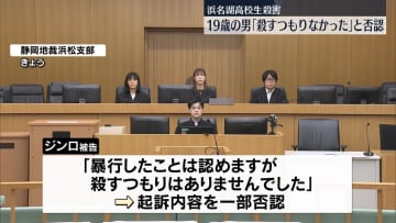 浜名湖高校生殺害　19歳男、初公判で一部否認「殺すつもりはなかった」
