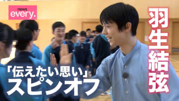 羽生結弦　被災地の中学生が直撃「試合で緊張したら？」「つらいときは？」