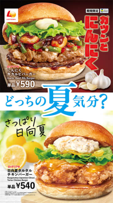 ロッテリア、ガツンと「にんにく牛カルビバーガー」/さっぱり「日向夏タルタルチキンバーガー」発売！