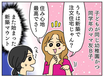 「私も中古にすればよかった、、、」自慢の注文住宅を建てたマウントママが、我が家で【打ちひしがれたワケ】