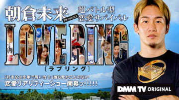 腕っぷしのみで“狙った女性”を奪い合う！『朝倉未来Presents 超バトル型 恋愛サバイバル LOVE RING』