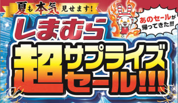 ファッションセンターしまむらの“本気”の特別催事! 「超サプライズセール」の前夜祭が明日24日(火)から開催～幅広い商品の「超お得なハッピーバッグ」も数量限定で用意
