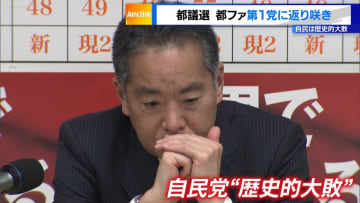 都議選で「都民ファーストの会」が第1党に返り咲き　自民党は歴史的大敗