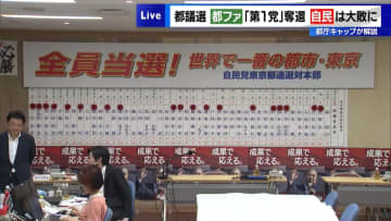 都議選で自民“非公認”3人が落選　当選2人はすぐに追加公認