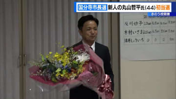 国分寺市長選　新人の丸山哲平さんが初当選