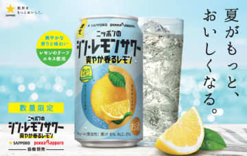 レモンのリーフエキスを使った「サッポロ ニッポンのシン・レモンサワー 爽やか香るレモン」発売