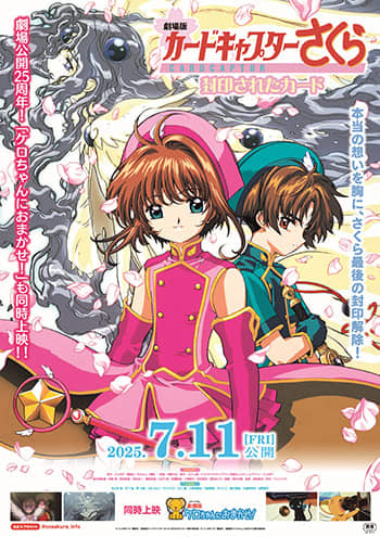 「劇場版カードキャプターさくら 封印されたカード」25周年記念上映が7月11日開始！【#夏アニメ2025】舞台挨拶には丹下桜さんとくまいもとこさん登壇